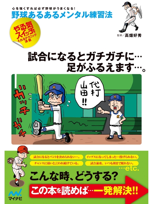 近藤隆夫作の野球あるあるメンタル練習法　新版の作品詳細 - 予約可能